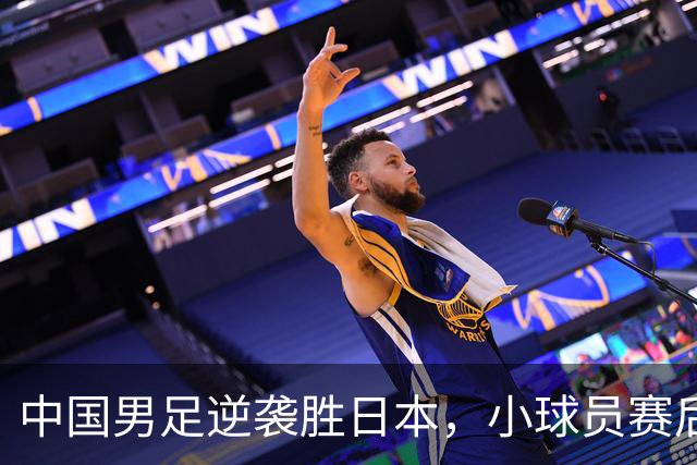 中国男足逆袭胜日本，小球员赛后痛哭令人感慨
