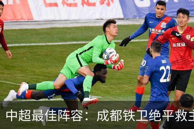 中超最佳阵容：成都铁卫绝平救主 玉昆18岁小将传射4场造4球