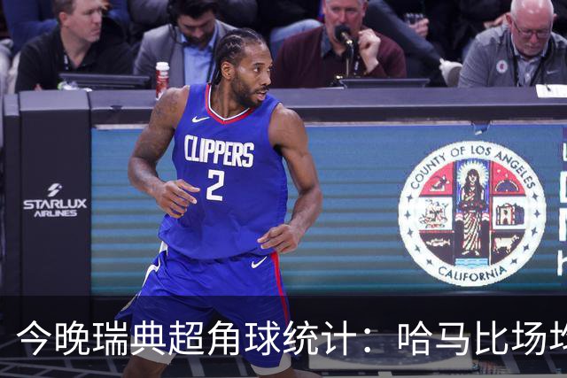 今晚瑞典超角球统计：哈马比场均5.8，天狼星场均6.2