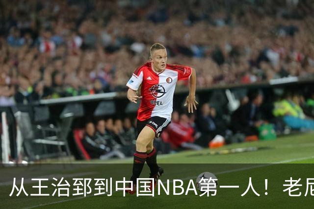 从王治郅到中国NBA第一人！老尼尔森去世，这段往事值得再讲一次