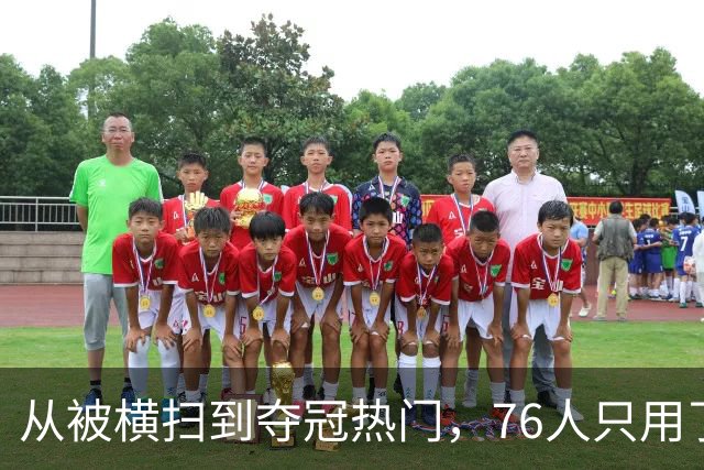 从被横扫到夺冠热门，76人只用了两个多月