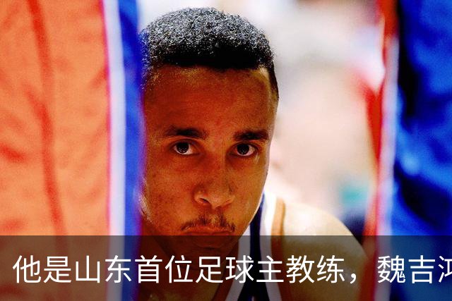 他是山东首位足球主教练，魏吉鸿是亲弟子，晚年作息自律活到96岁