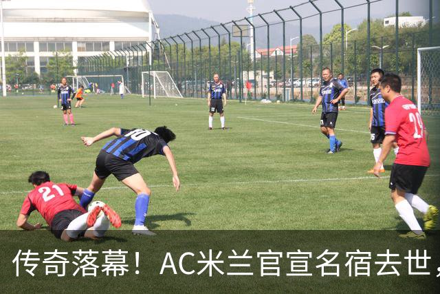 传奇落幕！AC米兰官宣名宿去世，终年66岁