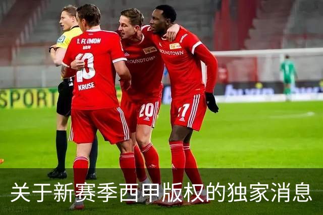 关于新赛季西甲版权的独家消息