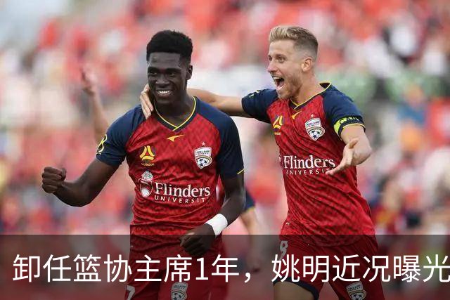 卸任篮协主席1年，姚明近况曝光，再次印证易建联的那句评价