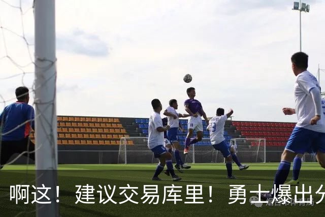 啊这！建议交易库里！勇士爆出分歧！