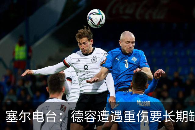 塞尔电台：德容遭遇重伤要长期缺阵，贝尔纳尔必须挺身而出