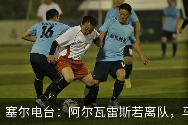 塞尔电台：阿尔瓦雷斯若离队，马竞考虑卖给阿森纳以换取哲凯