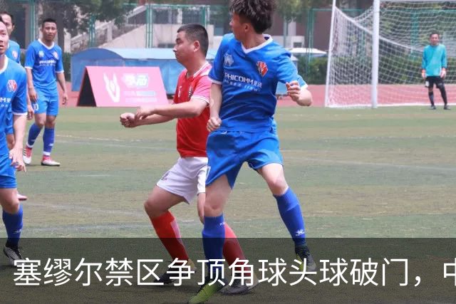 塞缪尔禁区争顶角球头球破门，中国0-1落后尼日利亚