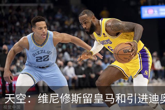天空：维尼修斯留皇马和引进迪奥曼德不冲突，后者可踢右边路