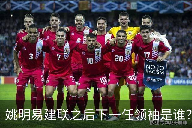 姚明易建联之后下一任领袖是谁？杨瀚森已在NBA，郇斯楠张博源紧追不舍