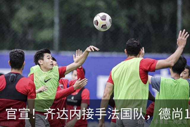 官宣！齐达内接手法国队，德尚14年执教终章
