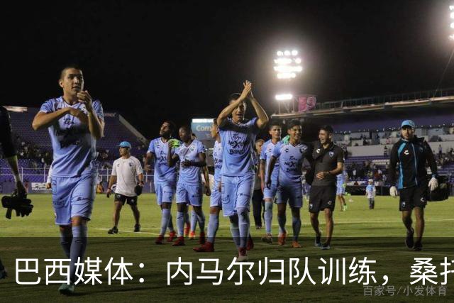 巴西媒体：内马尔归队训练，桑托斯没打算处罚他