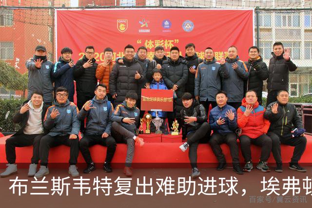 布兰斯韦特复出难助进球，埃弗顿0-0闷平博尔顿