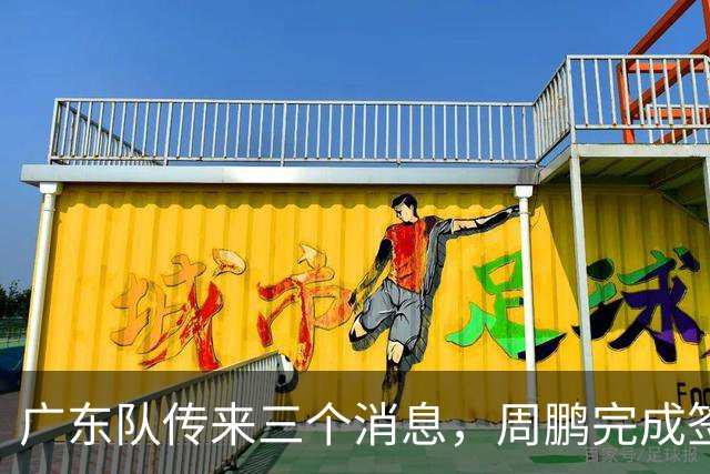 广东队传来三个消息，周鹏完成签约，徐杰任副队长，朱芳雨组建球队