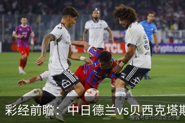 彩经前瞻：中日德兰vs贝西克塔斯，客队把握晋级主动权