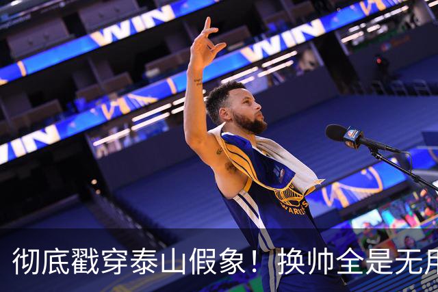 彻底戳穿泰山假象！换帅全是无用功，无人可用才是无解死局
