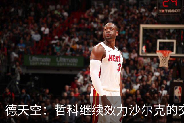 德天空：哲科继续效力沙尔克的交易未来几天很有可能达成