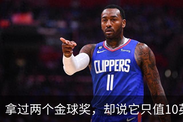 拿过两个金球奖，却说它只值10英镑