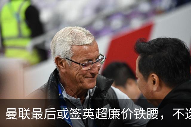 曼联最后或签英超廉价铁腰，不选巴莱巴！楚阿梅尼根本无意离开皇马