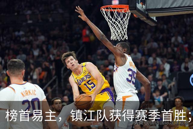 榜首易主，镇江队获得赛季首胜；世界冠军空降！“苏超”最新积分榜公布