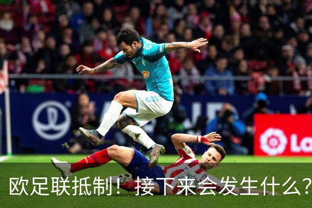 欧足联抵制！接下来会发生什么？世界杯大幅贬值+FIFA名存实亡