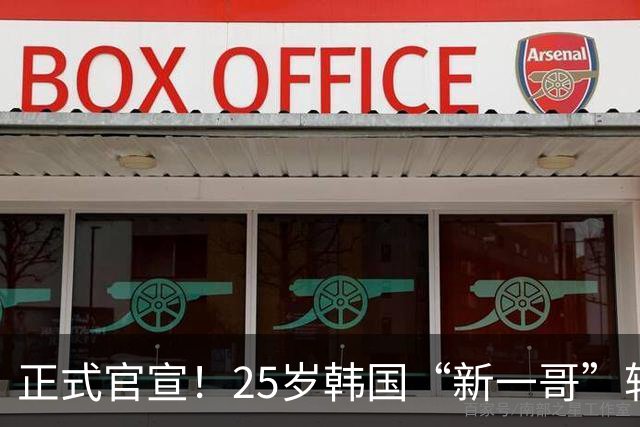 正式官宣！25岁韩国“新一哥”转会西甲豪门，西蒙尼迎来强力新援