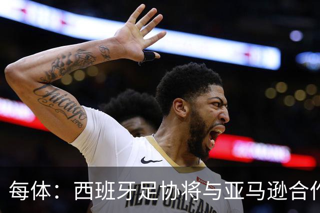 每体：西班牙足协将与亚马逊合作推出世界杯夺冠纪录剧集