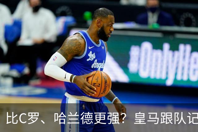 比C罗、哈兰德更强？皇马跟队记者：阿森纳给小熊开出超级报价