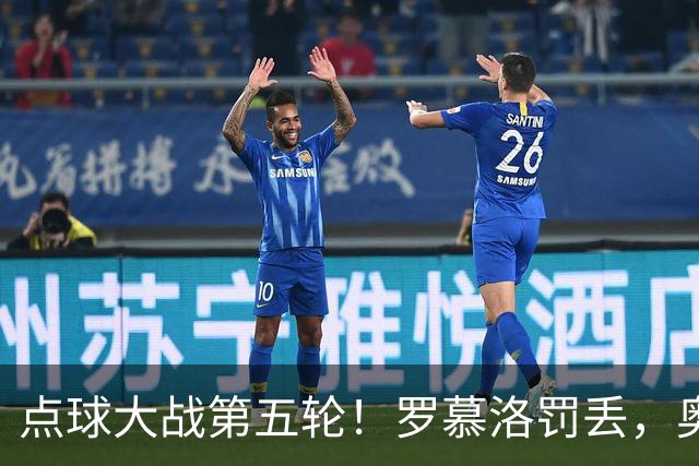 点球大战第五轮！罗慕洛罚丢，奥斯卡罚中