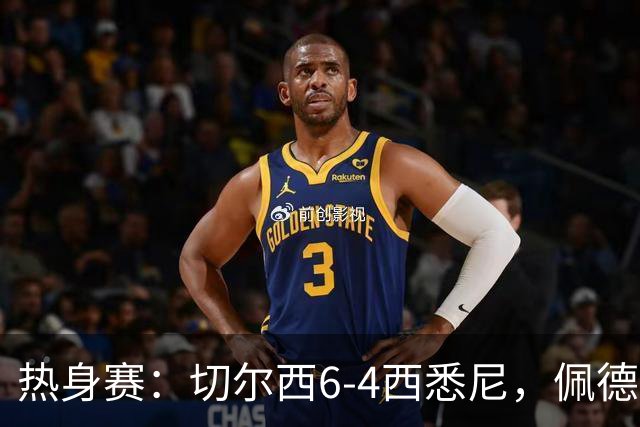 热身赛：切尔西6-4西悉尼，佩德罗3射1传，吉滕斯破门