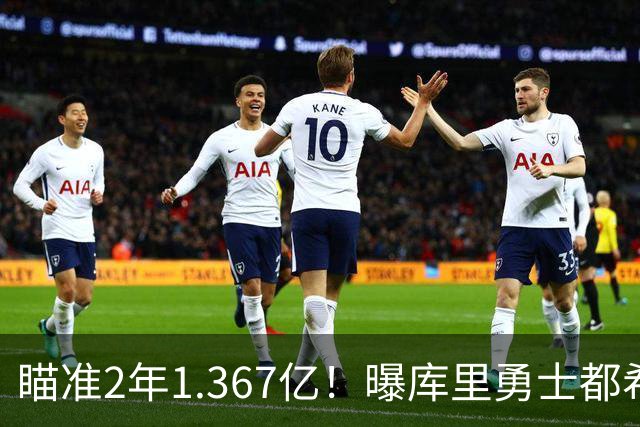 瞄准2年1.367亿！曝库里勇士都希望今夏续约