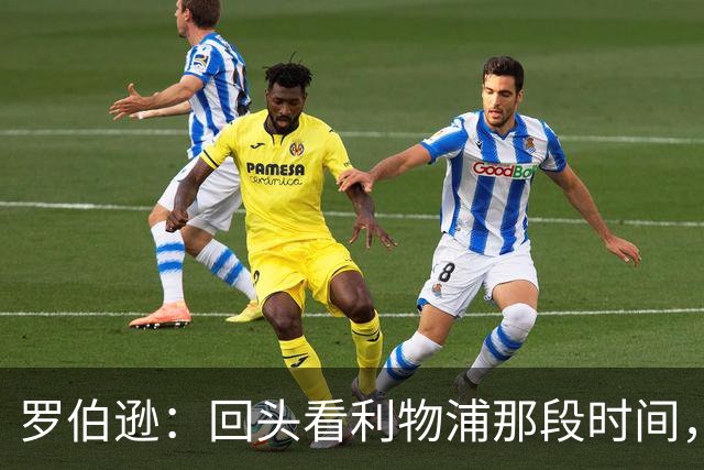 罗伯逊：回头看利物浦那段时间，那是我人生中最快乐的时期