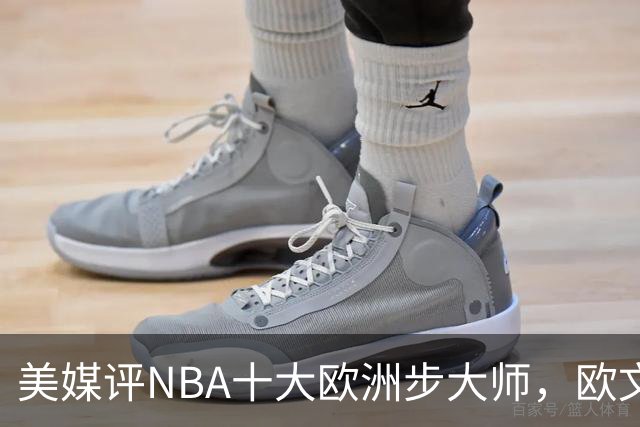 美媒评NBA十大欧洲步大师，欧文仅第9，哈登力压韦德，第1无悬念