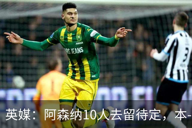 英媒：阿森纳10人去留待定，本-怀特、恩瓦内里和斯凯利在列