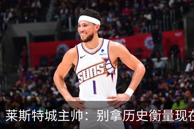 莱斯特城主帅：别拿历史衡量现在，我们要走自己的路