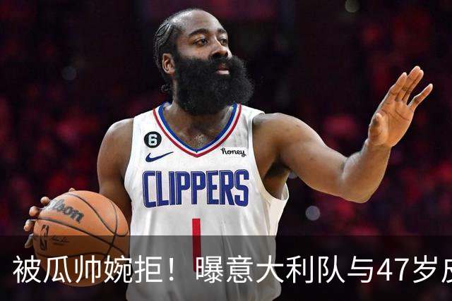 被瓜帅婉拒！曝意大利队与47岁皮尔洛签约至2030年 曾执教尤文1年