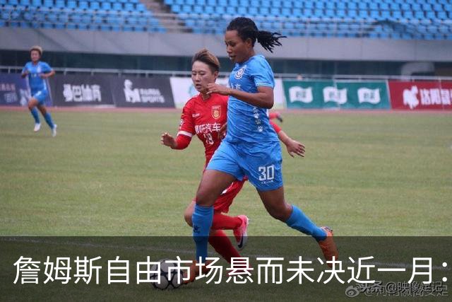 詹姆斯自由市场悬而未决近一月：2.5亿赌注押宝下家，热火乌龙视频搅动格局