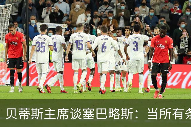 贝蒂斯主席谈塞巴略斯：当所有条件都满足时，引援才会真正发生