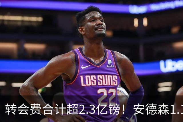 转会费合计超2.3亿镑！安德森1.16亿、罗杰斯1.17亿，曼城切尔西谁更划算？