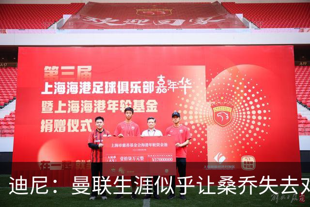 迪尼：曼联生涯似乎让桑乔失去对足球的爱，他如今似乎只想赚点钱
