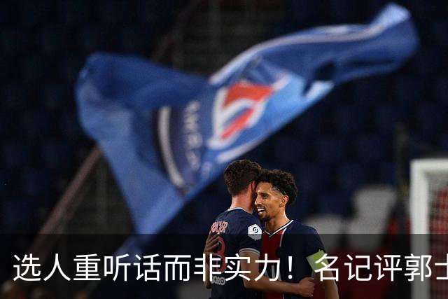 选人重听话而非实力！名记评郭士强本末倒置，男篮陷入两头空困境