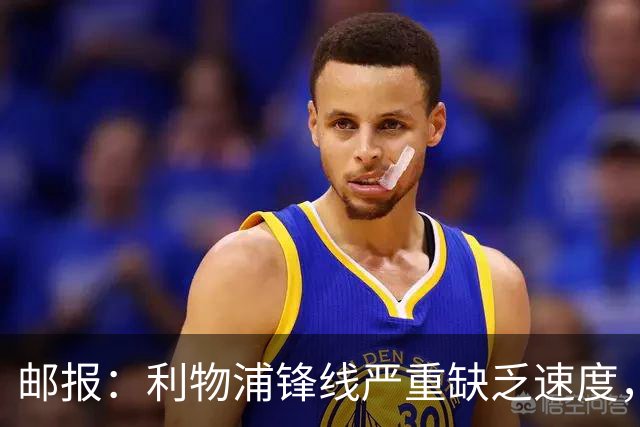 邮报：利物浦锋线严重缺乏速度，巴尔科拉符合伊劳拉建队思路