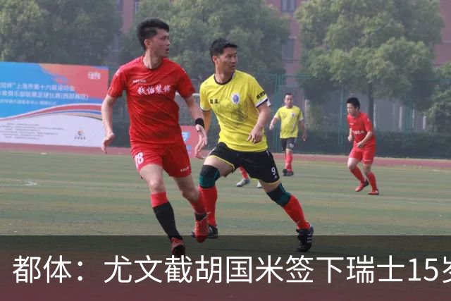 都体：尤文截胡国米签下瑞士15岁前锋博隆戈