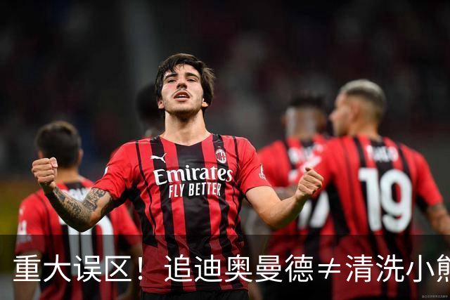 重大误区！追迪奥曼德≠清洗小熊，皇马或组建两翼齐飞顶级豪阵！