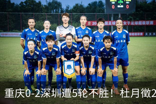 重庆0-2深圳遭5轮不胜！杜月徵2球被吹+姚浩洋扑点 +姜至鹏破门