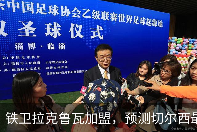 铁卫拉克鲁瓦加盟，预测切尔西最强首发阵容，全方位解析球队实力