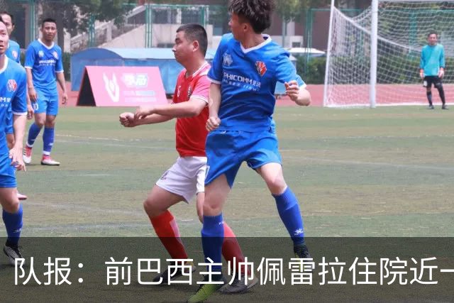 队报：前巴西主帅佩雷拉住院近一月后离开重症监护室