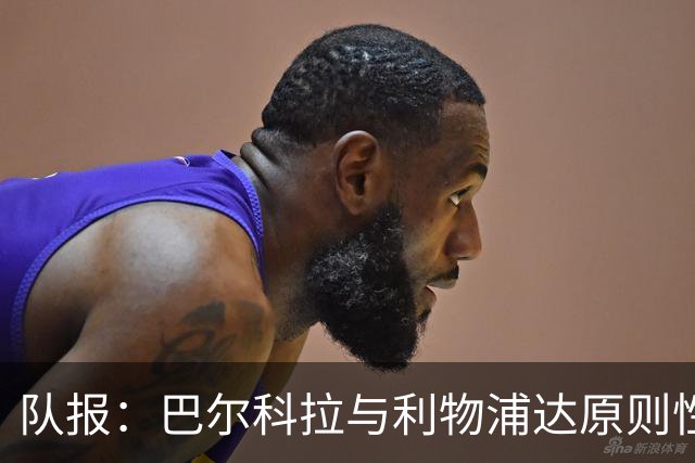 队报：巴尔科拉与利物浦达原则性协议，转会费或超1.2亿欧