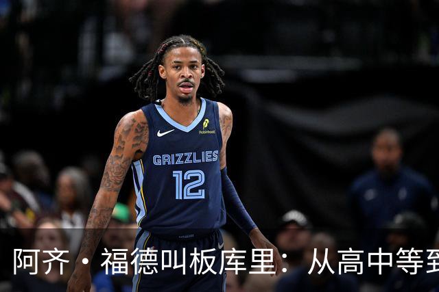 阿齐·福德叫板库里：从高中等到现在，该确定时间和地点了
